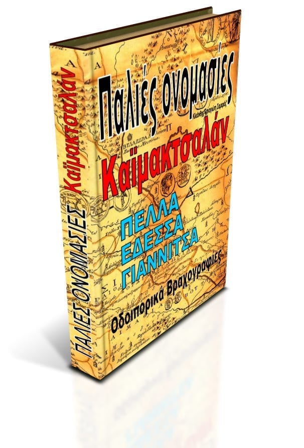 0_1555676830967_palies_onomasies_kaimaktsalan.jpg